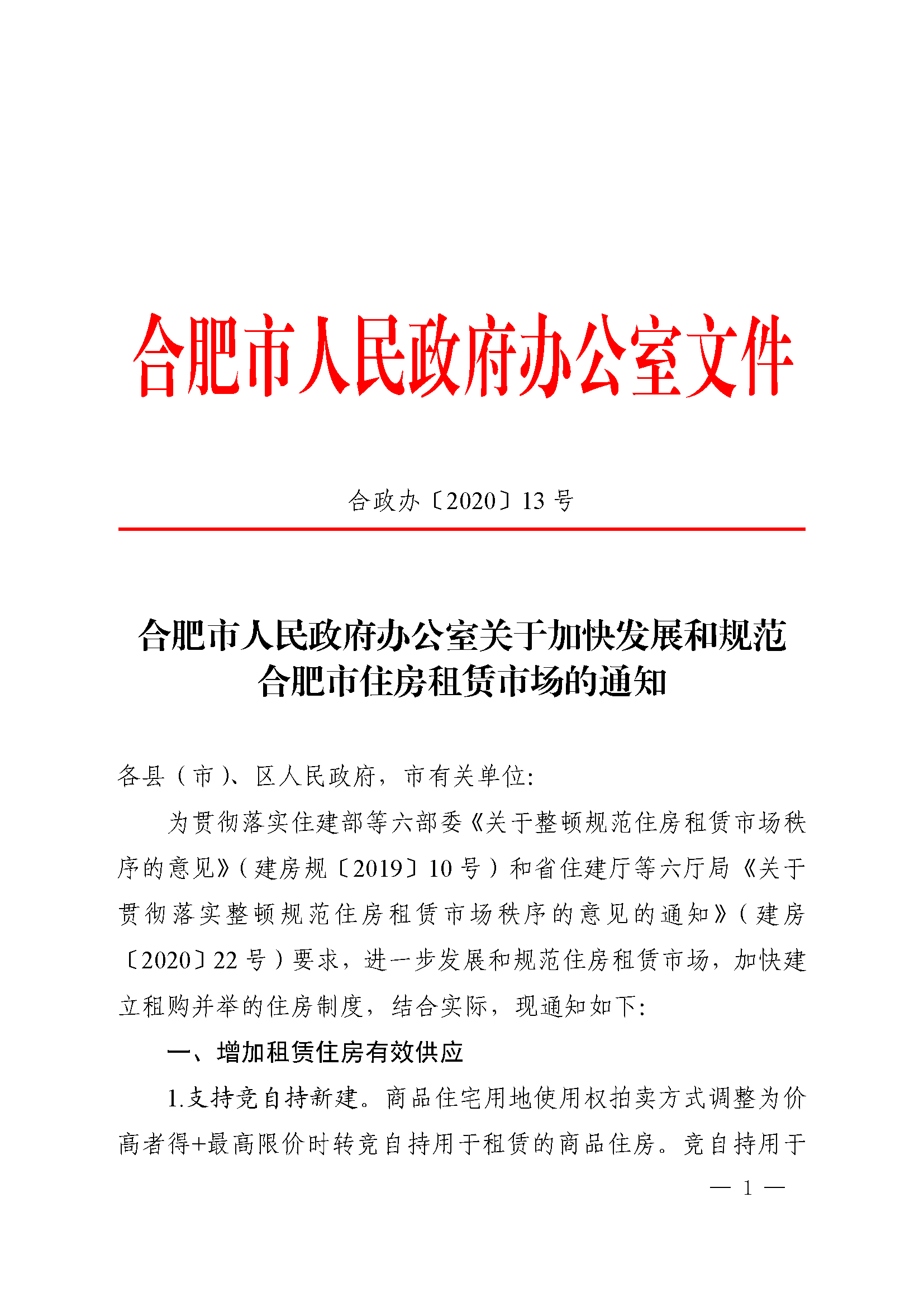 合政办〔2020〕13号合肥市人民政府办公室关于加快发展和规范合肥市住房租赁市场的通知
