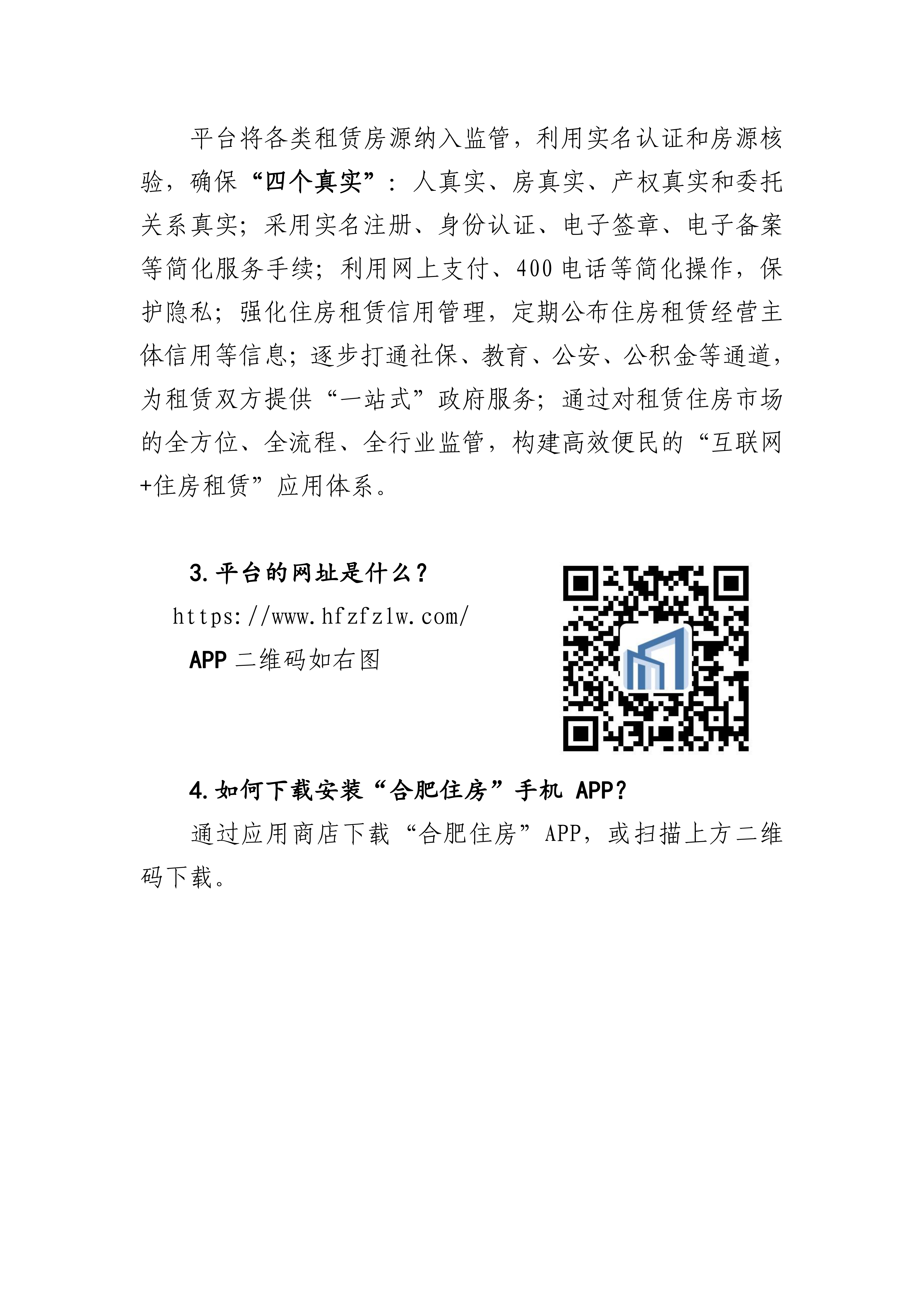 合肥市住房租赁平台简介和操作